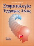 Στοματολογία, Έγχρωμος άτλας, Λάσκαρης, Γιώργος Χ., Ιατρικές Εκδόσεις Λίτσας, 1998