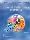 Σύγχρονη στοματική &amp; γναθοπροσωπική παθολογία, , Συλλογικό έργο, Ιατρικές Εκδόσεις Λίτσας, 2000