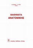 Μαθήματα ανατομικής, , Λίτσας, Κ., Ιατρικές Εκδόσεις Λίτσας, 1988