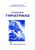 Εγχειρίδιο γηριατρικής, , Χανιώτης, Φραγκίσκος, Ιατρικές Εκδόσεις Λίτσας, 1999