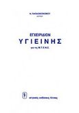 Εγχειρίδιον υγιεινής, Για τις Μ.Τ.Ε.Ν.Σ., Παπαοικονόμου, Νικόλαος, Ιατρικές Εκδόσεις Λίτσας, 1997