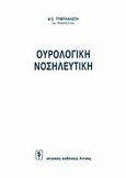 Ουρολογική νοσηλευτική, , Τυμπλαλέξη, Β. Σ., Ιατρικές Εκδόσεις Λίτσας, 1993