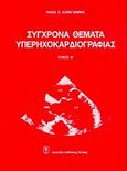 Σύγχρονα θέματα υπερηχοκαρδιογραφίας, , Καραγιάννης, Ηλίας Σ., Ιατρικές Εκδόσεις Λίτσας, 1996