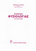 Εγχειρίδιο φυσιολογίας για τις Μ.Τ.Ε.Ν.Σ., , Πάγκαλης, Ανδρέας, Ιατρικές Εκδόσεις Λίτσας, 1992