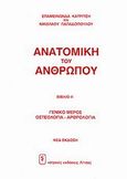 Ανατομική του ανθρώπου, , Κατρίτσης, Επαμεινώνδας, Ιατρικές Εκδόσεις Λίτσας, 2002