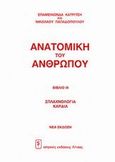 Ανατομική του ανθρώπου, , Κατρίτσης, Επαμεινώνδας, Ιατρικές Εκδόσεις Λίτσας, 2002