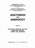 Ανατομική του ανθρώπου, , , Ιατρικές Εκδόσεις Λίτσας, 0