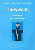 Πρόγνωση στη νευρολογία και νευροχειρουργική, , Τσεμεντζής, Σωτήριος, Ιατρικές Εκδόσεις Λίτσας, 2005