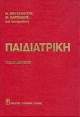 Παιδιατρική, , Ματσανιώτης, Νικόλαος, Ιατρικές Εκδόσεις Λίτσας, 1999