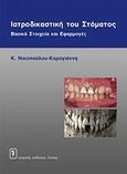 Ιατροδικαστική του στόματος, Βασικά στοιχεία και εφαρμογές, Νικολοπούλου - Καραγιάννη, Καίτη, Ιατρικές Εκδόσεις Λίτσας, 2006