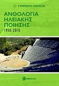 Ανθολογία Ηλειακής ποίησης 1950-2010, Συμπόσιο Ποίησης, Συλλογικό έργο, Ταξιδευτής, 2010