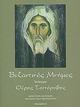 Βυζαντινές μνήμες, Λεύκωμα, Τριανταφυλλοπούλου, Αικατερίνη, Ιερά / Βέβηλα, 2010