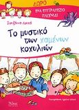 Το μυστικό των χαμένων κοχυλιών, , Λουκά, Σουζάννα, Άθως (Σταμούλη Α.Ε.), 2010