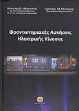 Φροντιστηριακές ασκήσεις ηλεκτρικής κίνησης, , Μαλατέστας, Παντελής Β., Τζιόλα, 2010