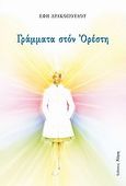 Γράμματα στον Ορέστη, , Δρακοπούλου, Έφη, Νόηση, 2010