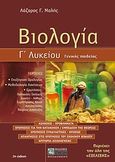 Βιολογία Γ΄ λυκείου, Γενικής παιδείας, Μαλής, Λάζαρος Γ., Ζήτη, 2010