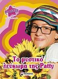 Patty: Το μυστικό λεύκωμα της Patty, , , Μίνωας, 2010