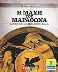 Η μάχη του Μαραθώνα, 2.500 χρόνια: Σεπτέμβριος 490 π.Χ., Συλλογικό έργο, Ελευθεροτυπία, 2010