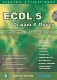 ECDL 5, Θεωρία και Πράξη: MS Windows Vista &amp; Office 2007, Γουλτίδης, Χρήστος, Κλειδάριθμος, 2010