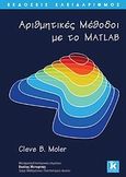 Αριθμητικές μέθοδοι με το Matlab, , Moler, Cleve B., Κλειδάριθμος, 2010