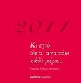 Ημερολόγιο 2011, Κι εγώ θα σ' αγαπάω κάθε μέρα..., , Εμπειρία Εκδοτική, 2010