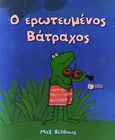 Ο ερωτευμένος βάτραχος, , Velthuijs, Max, 1923-2005, Εκδόσεις Πατάκη, 2010