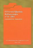 Ελληνική εβραϊκή βιβλιογραφία 1716 - 2005, , Θωμόπουλος, Σώζων, Κεντρικό Ισραηλιτικό Συμβούλιο Ελλάδος, 2006