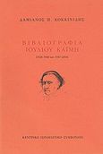 Βιβλιογραφία Ιουλίου Καΐμη, 1926-1940 και 1947-2004, Κοκκινίδης, Δαμιανός Π., Κεντρικό Ισραηλιτικό Συμβούλιο Ελλάδος, 2004
