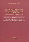 Η παρουσία των Εβραίων στις ελληνικές πόλεις της β΄περιοδείας του Αποστόλου Παύλου, Αρχαιολογική και ιστορική προσέγγιση. Σχέση με το ελληνικό πολιτικό πολιτιστικό και θρησκευτικό περιβάλλον, Μελέτση,  Κυριακή, Κεντρικό Ισραηλιτικό Συμβούλιο Ελλάδος, 2009