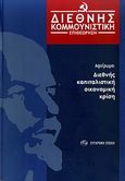 Διεθνής Κομμουνιστική Επιθεώρηση, Αφιέρωμα:Διεθνής καπιταλιστική οικονομική κρίση, Συλλογικό έργο, Σύγχρονη Εποχή, 2010