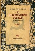 Η 3η συνδιάσκεψη του ΚΚΕ, 10-14 Οκτώβρη 1950: Πρακτικά: Εισηγήσεις, λόγοι, αποφάσεις, Κεντρική Επιτροπή του ΚΚΕ, Σύγχρονη Εποχή, 2010