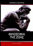 Φιλοσοφία της ζωής, , Συκουτρής, Ιωάννης, 1901-1937, Πελεκάνος, 2010