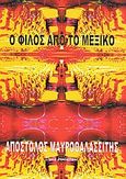 Ο φίλος από το Μεξικό, , Μαυροθαλασσίτης, Απόστολος, Ιδιωτική Έκδοση, 2010