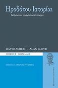 Ηροδότου Ιστορίαι, Βιβλία Α-Β: Κείμενο και ερμηνευτικό υπόμνημα, Asheri, David, University Studio Press, 2010