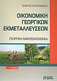 Οικονομική γεωργικών εκμεταλλεύσεων, Γεωργική μικροοικονομία, Κιτσοπανίδης, Γεώργιος Ι., Ζήτη, 2010