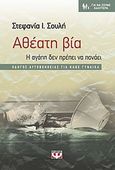 Αθέατη βία, Η αγάπη δεν πρέπει να πονάει: Οδηγός αυτοβοήθειας για κάθε γυναίκα, Σουλή, Στεφανία Ι., Ψυχογιός, 2010