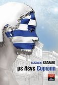 Με λένε Ευρώπη, , Kapllani, Gazmend, Εκδοτικός Οίκος Α. Α. Λιβάνη, 2010