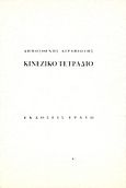 Κινέζικο τετράδιο, , Αγραφιώτης, Δημοσθένης, 1946-, Ερατώ, 1988