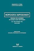 Φορολογία χαρτοσήμου, Ερμηνεία των διατάξεων του Κώδικα Τελών Χαρτοσήμου (Π.Δ. της 28 Ιουλίου 1931) όπως ισχύει, Ρέππας, Παναγιώτης Θ., Σάκκουλας Αντ. Ν., 2010