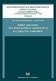 Ηθικό δικαίωμα του πνευματικού δημιουργού και αξία του ανθρώπου, , Παπαπετροπούλου - Ταλιαδούρου, Εύα, Σάκκουλας Αντ. Ν., 2010