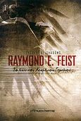 Το νύχι του ασημένιου γερακιού, , Feist, Raymond E., Η Άγνωστη Καντάθ, 2010