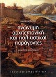 Ανώνυμη αρχιτεκτονική και πολιτιστικοί παράγοντες, , Rapoport, Amos, Μέλισσα, 2010