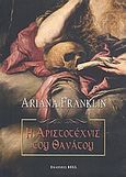 Η αριστοτέχνις του θανάτου, , Franklin, Ariana, Bell / Χαρλένικ Ελλάς, 2010