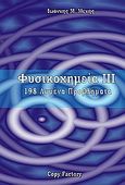 Φυσικοχημεία ΙΙΙ, 198 λυμένα προβλήματα, Μενής, Ιωάννης Μ., Copy Factory, 2010