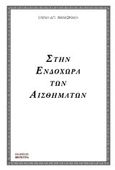 Στην ενδοχώρα των αισθημάτων, , Μανιωράκη, Ελένη, Βερέττας, 2010