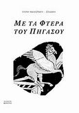 Με τα φτερά του Πήγασου, , Μανιωράκη, Ελένη, Βερέττας, 2010