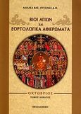 Βίοι αγίων και εορτολογικά αφιερώματα, Οκτώβριος, Πιτσίλκας, Αχιλλέας Β., Ιδιωτική Έκδοση, 2010