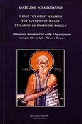 Ο βίος του οσίου Ανδρέου του δια Χριστόν Σαλού στη δημώδη ελληνική γλώσσα, Φιλολογική έκδοση του υπ' αριθμ. 12 χειρογράφου της Ιεράς Μονής Αγίων Πάντων Πατρών, Παπαϊωάννου, Αναστάσιος Φ., Mellon, 2009