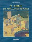 Ο Άθως στη νεοελληνική ζωγραφική, , Χατζηφώτης, Ιωάννης Μ., 1944-2006, Αλκυών, 1995