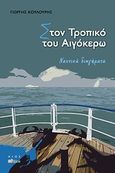 Στον Τροπικό του Αιγόκερω, Ναυτικά διηγήματα, Κουλούρης, Γιώργης, Άλφα Πι, 2010